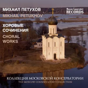 Михаил Петухов. Хоровые сочинения